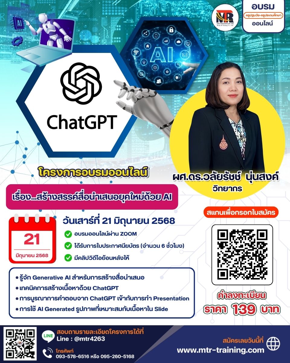 โครงการอบรมออนไลน์ เรื่อง...สร้างสรรค์สื่อนำเสนอยุคใหม่ด้วย AI